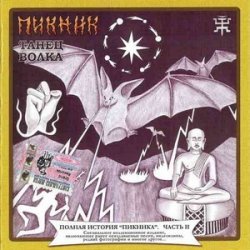 Обкладинка Пикник - Инквизитор