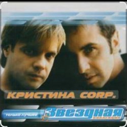 Обкладинка группа Кристина - Без тебя