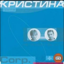 Обкладинка группа Кристина - Дай мне руку