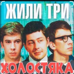 Обкладинка Олег Анофриев & Федор Чеханков - Наша страсть наука... ( из к/ф Жили три холостяка)