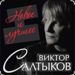 Обкладинка Виктор Салтыков - Спасибо за день, спасибо за ночь