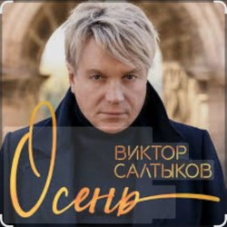 Обкладинка Виктор Салтыков - Осень (2020 Remake)