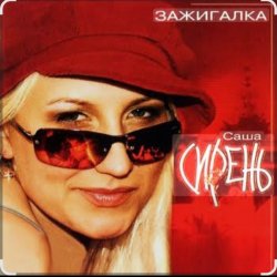 Обкладинка Саша Сирень - Зажигалка
