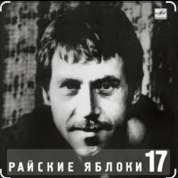 Обкладинка Владимир Высоцкий - Райские яблоки