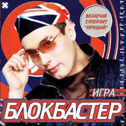 Обкладинка Блокбастер - Прощай