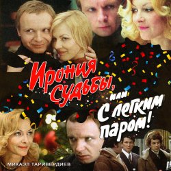 Обкладинка К/Ф “Ирония судьбы, или С легким паром!” - Со мною вот что происходит…