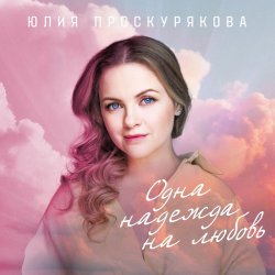 Обкладинка Юлия Проскурякова - Бессонница