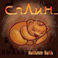 Обкладинка Сплин - Жертва талого льда
