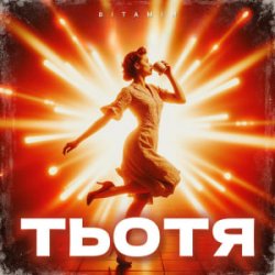 Обкладинка ВІТАМІН - ТЬОТЯ