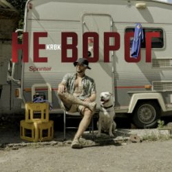 Обкладинка KRBK - Не ворог