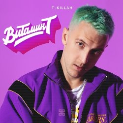 Обкладинка T-Killah - Витамин Т