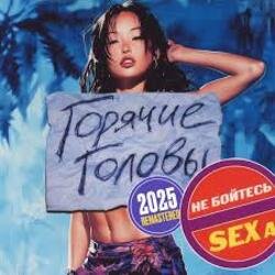 Обкладинка Горячие Головы - Выбирай