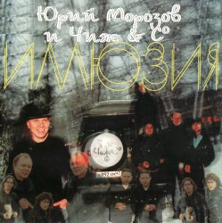 Обкладинка Ю.Морозов и Чиж & Co - Все равно