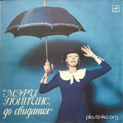 Обкладинка К/Ф "Мэри Поппинс, до свидания" - Ветер перемен