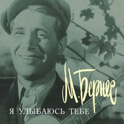 Обкладинка Марк Бернес - Я улыбаюсь тебе