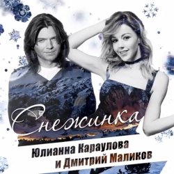 Обкладинка Дмитрий Маликов, Юлианна Караулова - Песня про снежинку