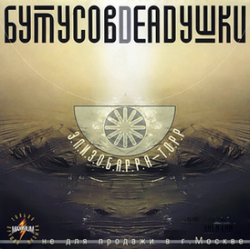 Обкладинка Бутусов & Deadушки - Том ждёт