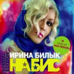 Обкладинка Ирина Билык - Моя любовь
