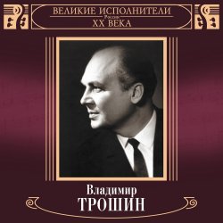 Обкладинка Владимир Трошин - Ты рядом со мной