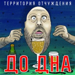 Обкладинка Территория Отчуждения - До дна