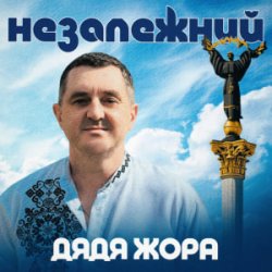 Обкладинка Дядя Жора - Незалежний