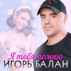 Обкладинка Игорь Балан - Сон