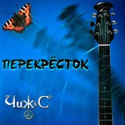 Обкладинка Чиж & Co - Перекресток (Intro)