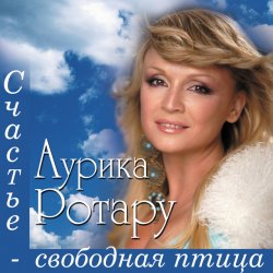 Обкладинка Аурика Ротару - Счастье  - свободная птица