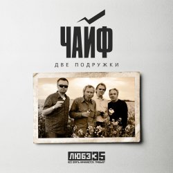 Обкладинка Чайф - Две подружки