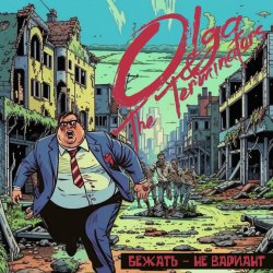 Обкладинка Olga & The Terminators - Бежать - не вариант