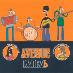 Обкладинка Avenue & Чиж - Капель