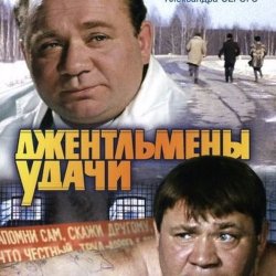 Обкладинка К/Ф “Джентльмены удачи” - Подозрительная личность
