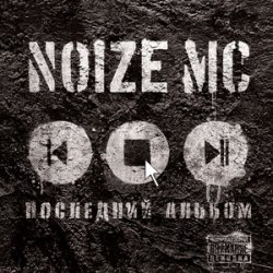 Обкладинка Noize MC - У моей девчонки... (acoustic)