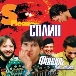 Обкладинка Сплин - Молитва