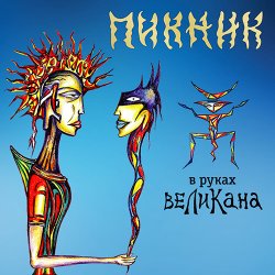 Обкладинка Пикник - В руках великана