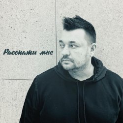 Обкладинка Руки Вверх - Расскажи мне...
