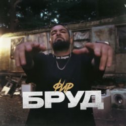 Обкладинка Фир - БРУД