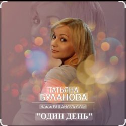Обкладинка Татьяна Буланова - Один день