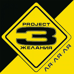 Обкладинка DJ Vital & Project 3 Желания - Только без тебя
