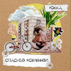 Обкладинка Юкка - Добро