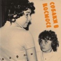 Обкладинка Собаки в космосе - Гудбай Настя