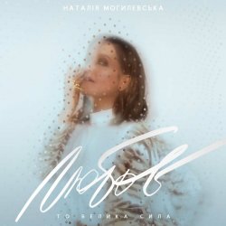 Обкладинка Наталия Могилевская - Відірватись від землі (Samba Edition)