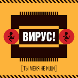 Обкладинка Вирус! - Без Любви