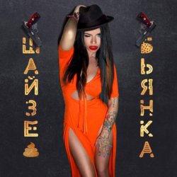 Обкладинка Бьянка - ШАЙЗЕ