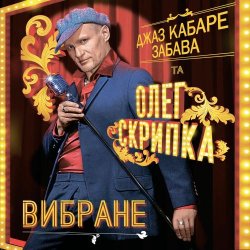 Обкладинка Олег Скрипка и Джаз кабаре «Забава» - Алан Делон