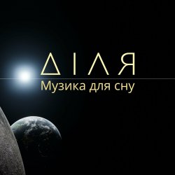 Обкладинка Діля - Ранок
