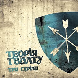 Обкладинка Теорія Ґвалту - Zwo Time