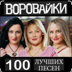Обкладинка Воровайки - Не быкуй, фраерок