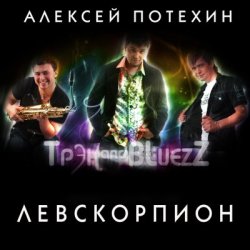 Обкладинка Алексей Потехин и Трэк and Bluezz - Максим