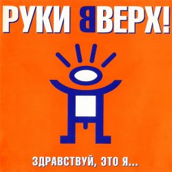 Обкладинка Руки Вверх! - Так тебе и надо